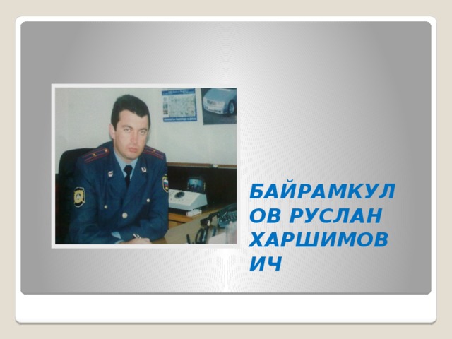 БАЙРАМКУЛОВ РУСЛАН ХАРШИМОВИЧ 