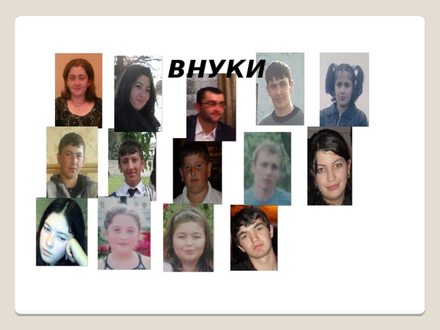 ВНУКИ 
