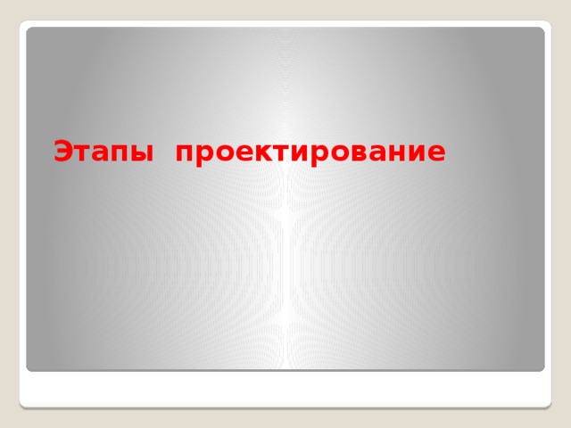   Этапы проектирование 