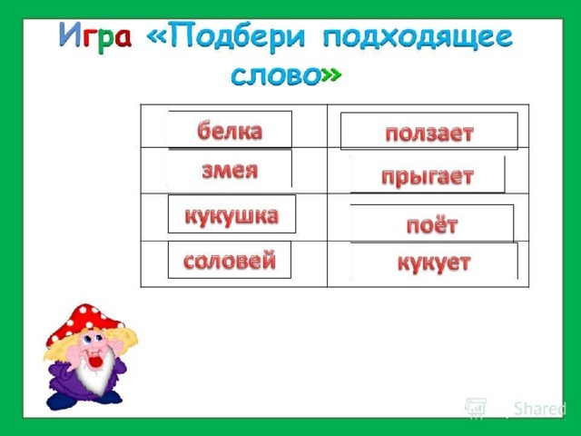 Изменить слова обозначающие действия по образцу кормит