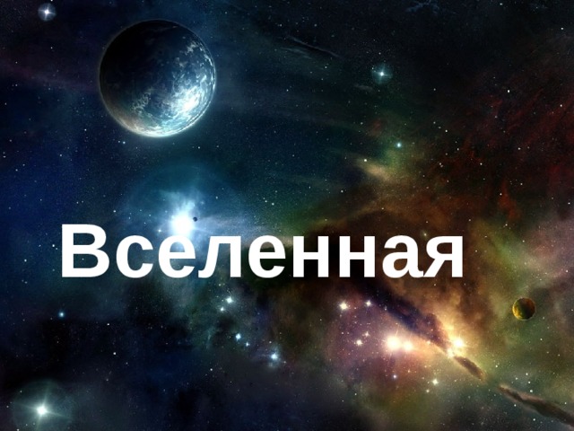 Вселенная 