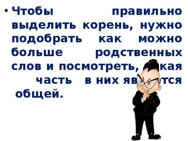 Корень выделен верно в слове. Чтобы правильно выделить корень нужно подобрать. Чтобы выделить корень нужно. Чтобы выделить в слове корень нужно. Чтобы выделить корень, нужно …. 3 Класс.