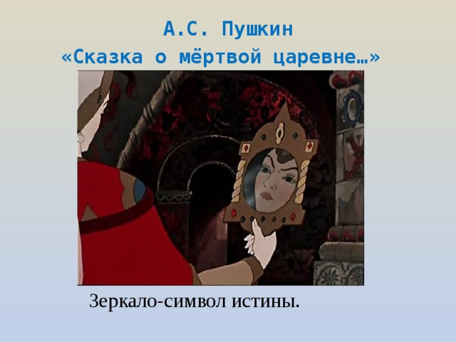 Зеркальце пушкина. Сказка о мёртвой царевне и семи богатырях зеркальце. Зеркальце из сказки о мертвой царевне и 7 богатырях. Зеркало из сказки о мертвой царевне. Сказка о мёртвой царевне и семи богатырях зеркало.