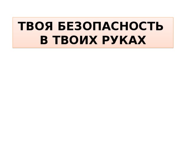 Твоя безопасность в твоих руках презентация