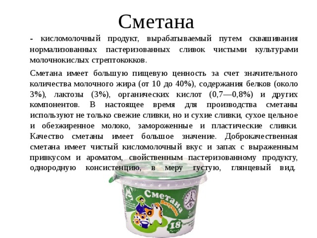 Что значит нормализованное. Ассортимент молочных и кисломолочных продуктов. Состав кисломолочных продуктов сметана. Состав молочного продукта. Характеристика сметаны.