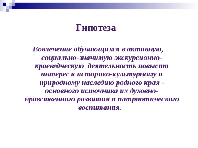 Что такое основная гипотеза проекта