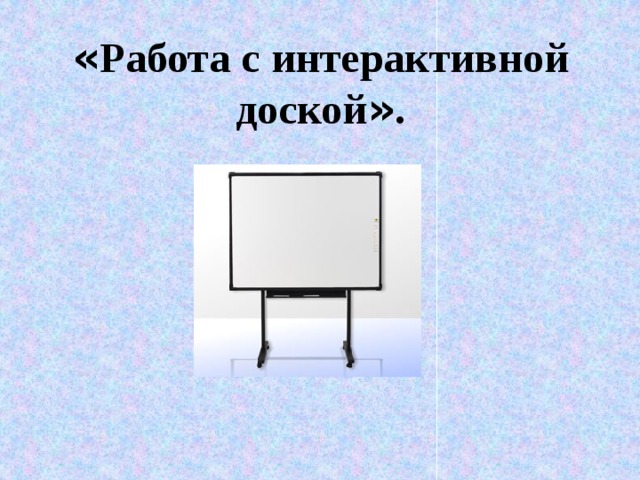 Можно ли длительно работать с интерактивной доской