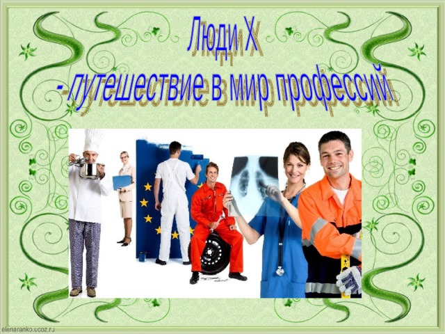 9 профессий