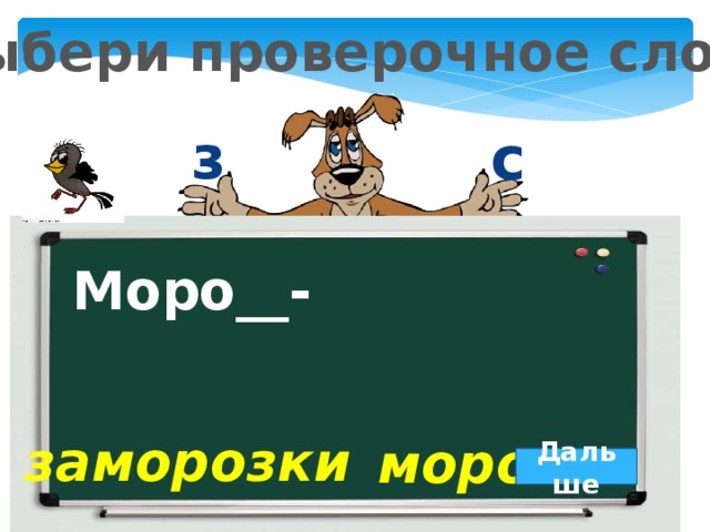 Какое слово заморозки. Ножка проверочное слово. Морозный проверочное слово. Проверочное слово к слову заморозки. Проверочное слово к слову Мороз.