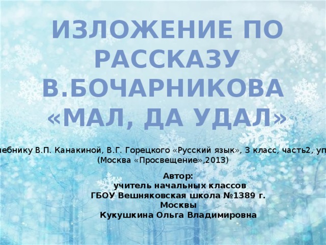 Изложение в бочарникова мал да удал. Изложение по русскому языку 3 класс мал да удал. Мал да удал рассказ Бочарникова. Изложение Бочарникова мал да удал. Изложение Бочарникова мал да удал 3 класс.