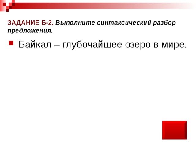 Озер синтаксический разбор. Байкал глубочайшее озеро мира синтаксический разбор. Озеро Байкал синтаксический разбор. Озеро Байкал самое глубокое в мире синтаксический разбор. Озеро Байкал самое глубокое в мире синтаксический разбор предложения.