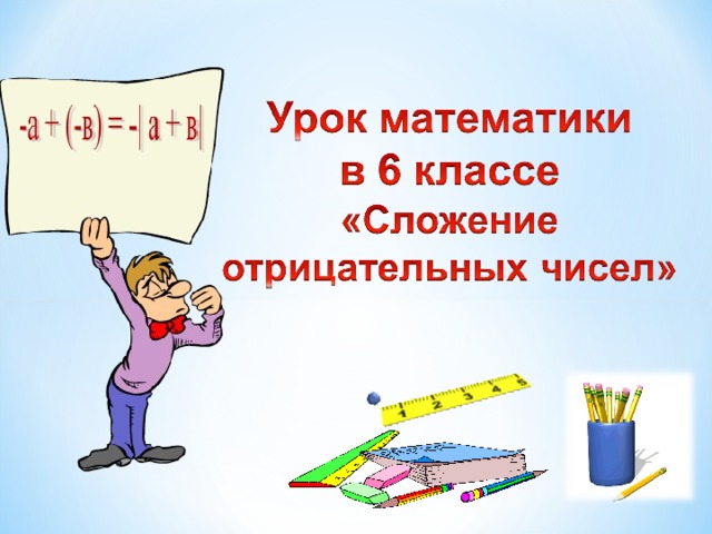 Правила сложения отрицательных чисел 6 класс.