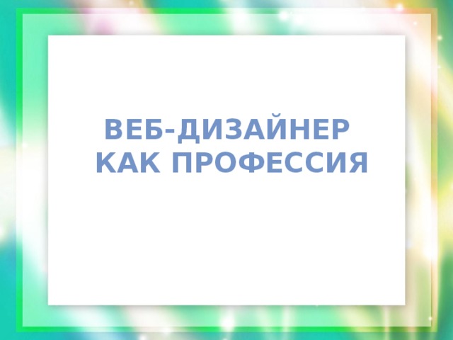 Веб-дизайнер  как профессия 