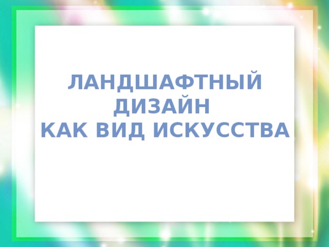 Ландшафтный дизайн  как вид искусства 