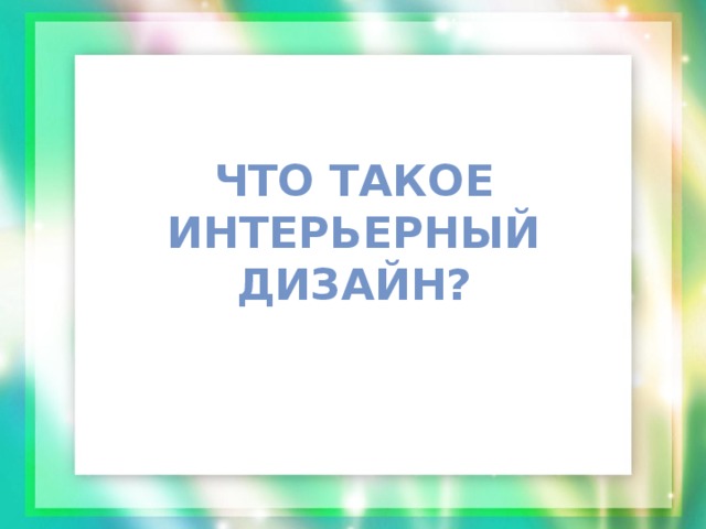  Что такое  интерьерный дизайн? 