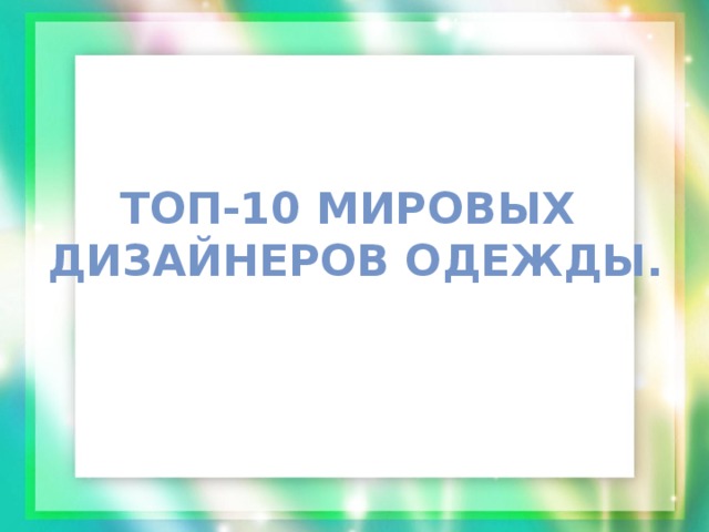 Топ-10 мировых  дизайнеров одежды. 