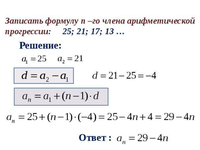 Записать формулу n  – го члена арифметической прогрессии: 25; 21; 17; 13 … Решение: Ответ : 