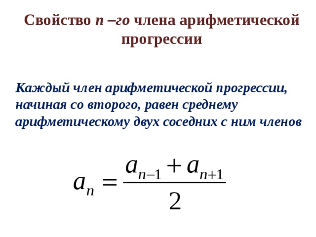 Свойство n –го члена арифметической прогрессии Каждый член арифметической прогрессии, начиная со второго, равен среднему арифметическому двух соседних с ним членов 