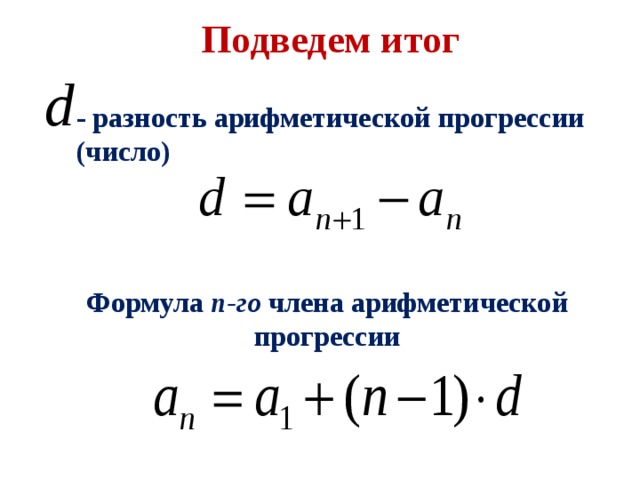 Подведем итог - разность арифметической прогрессии (число) Формула n -го члена арифметической прогрессии 