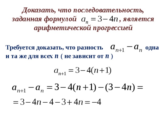 Доказать, что последовательность, заданная формулой , является арифметической прогрессией Требуется доказать, что разность  одна и та же для всех n ( не зависит от n ) 