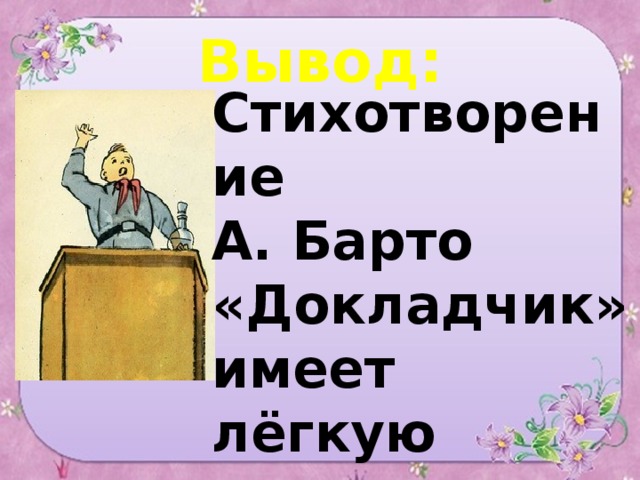 Оратор стих