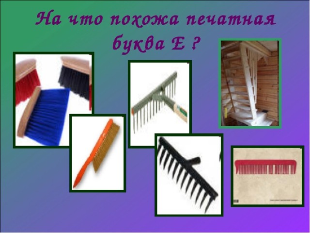 Картинки на что похожа буква е