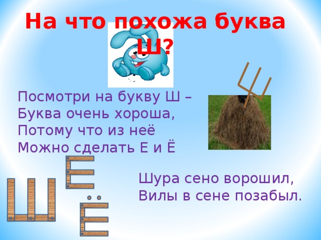 Проект буква ш. На что похожа ш. На что походит буква ш. На что похоже буква ш. Буква ш на что похожа буква.