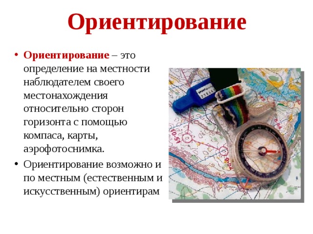 Что означает слово ориентироваться. Ориентирование. Ориентирование это определение. Спортивное ориентирование. Компас и карта ориентирование.