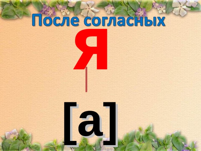 Я гласная