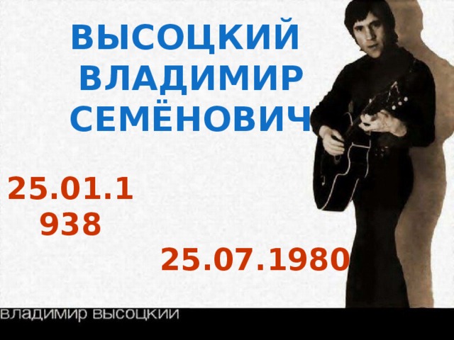 Высоцкий Владимир Семёнович 25.01.1938 25.07.1980 