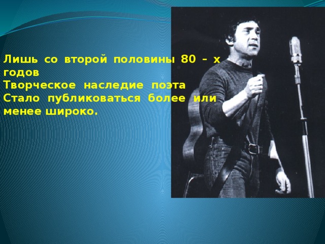 Лишь со второй половины 80 – х годов Творческое наследие поэта Стало публиковаться более или менее широко. 