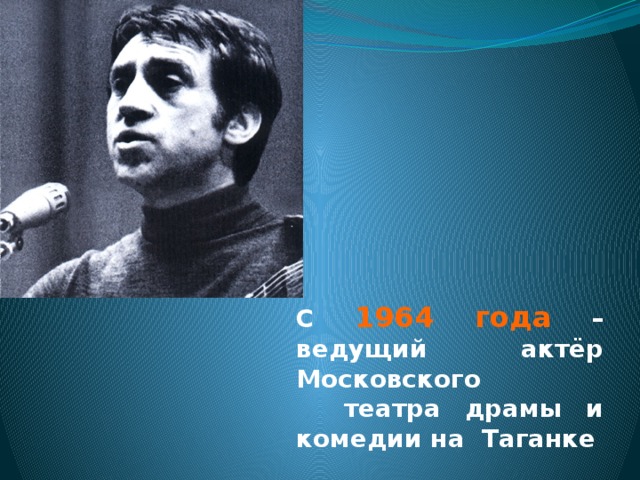 С 1964 года  – ведущий актёр Московского  театра драмы и комедии на Таганке 