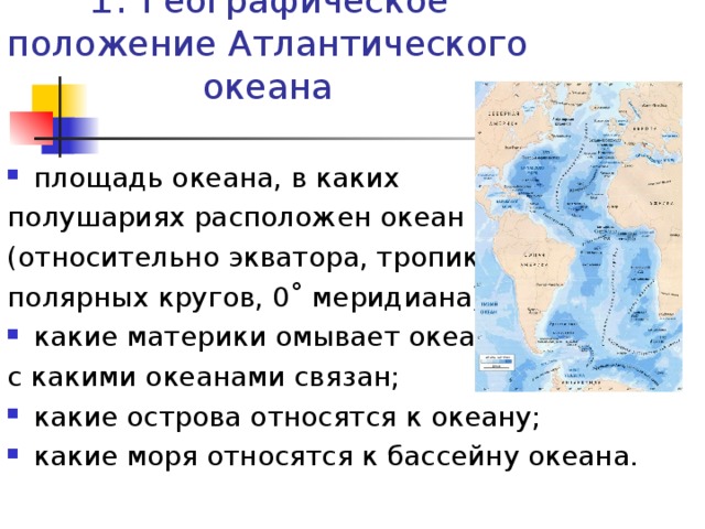 Положение экватора и меридиана атлантического океана. Географическое положение Атлантического океана. Географическое положение Атлантического. Особенности географического положения Атлантического океана. Расположение Атлантического океана.