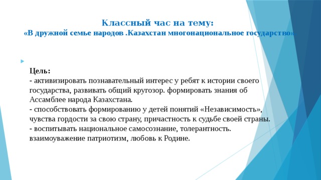 Классный час на тему:  «В дружной семье народов .Казахстан многонациональное государство».