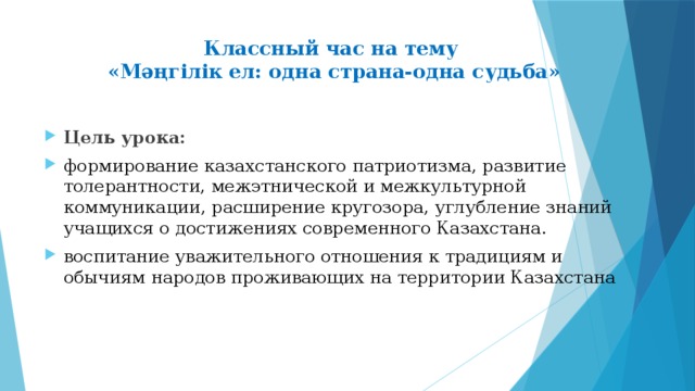 Классный час на тему  «Мәңгілік ел: одна страна-одна судьба»