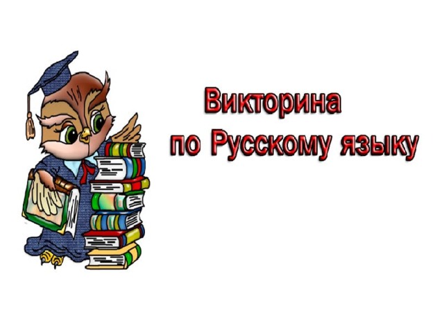 Презентация викторины по русскому языку 3 класс