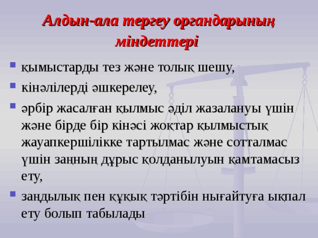 Алдын ала тергеу презентация