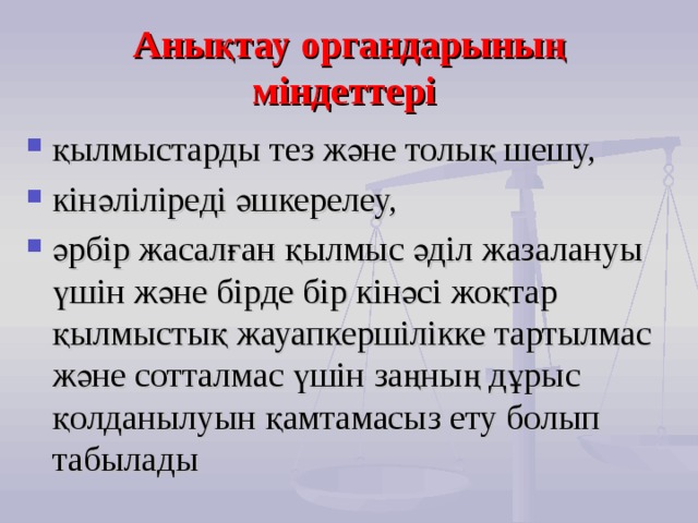 Алдын ала тергеу презентация