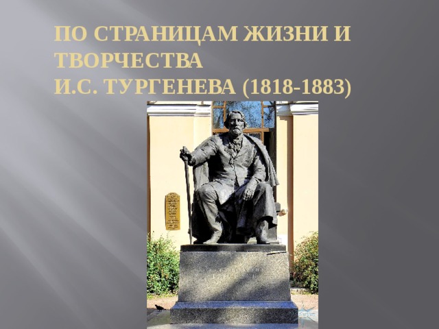 По страницам жизни и творчества И.С. Тургенева (1818-1883) 