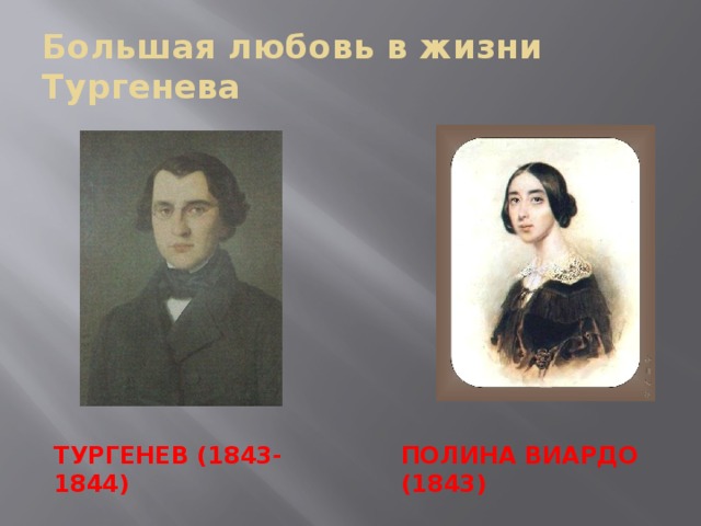 Большая любовь в жизни Тургенева Тургенев (1843-1844) Полина Виардо (1843) 