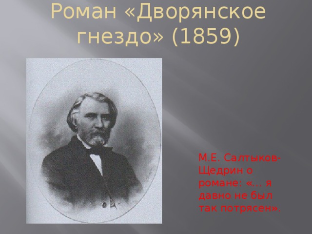 Роман «Дворянское гнездо» (1859) М.Е. Салтыков-Щедрин о романе: «… я давно не был так потрясен». 