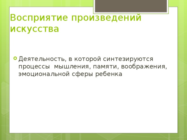 Восприятие произведений искусства Деятельность, в которой синтезируются процессы мышления, памяти, воображения, эмоциональной сферы ребенка 