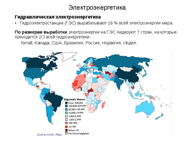 Электроэнергетика Гидравлическая электроэнергетика  Гидроэлектростанции (ГЭС) вырабатывают 16 % всей электроэнергии мира. По размерам выработки электроэнергии на ГЭС лидируют 7 стран, на которые приходится 2/3 всей гидроэнергетики:  Китай, Канада, США, Бразилия, Россия, Норвегия, Индия. 