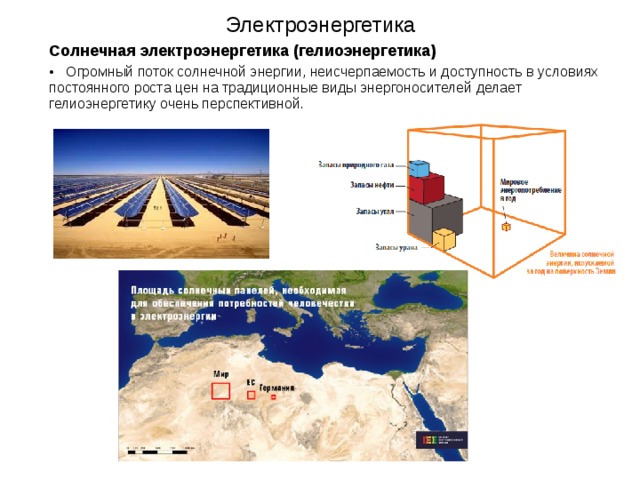 Мировая Электроэнергетика география 10 класс. Районы развития солнечной электроэнергетики. История мировой электроэнергетики.