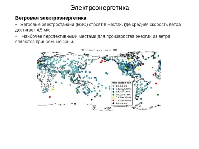 Электроэнергетика Ветровая электроэнергетика  Ветровые электростанции (ВЭС) строят в местах, где средняя скорость ветра достигает 4,5 м/с.  Наиболее перспективными местами для производства энергии из ветра являются прибрежные зоны. 