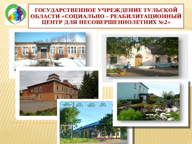 Государственное учреждение тульской. Сайт ГУТО СРЦН 6 пос. Каменецкий.