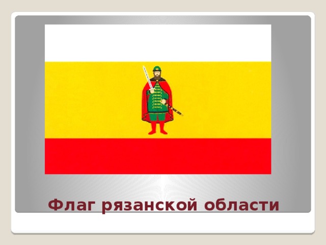 Флаг рязанской области 