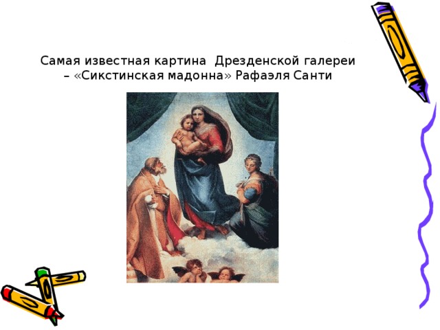 Самая известная картина Дрезденской галереи – «Сикстинская мадонна» Рафаэля Санти 