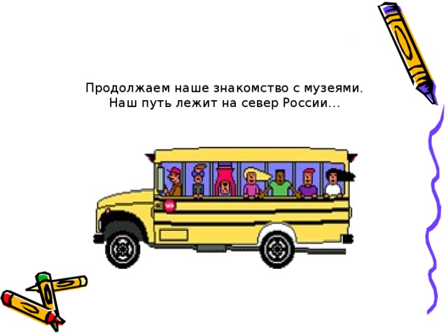 Продолжаем наше знакомство с музеями. Наш путь лежит на север России… 