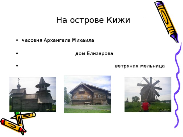 На острове Кижи часовня Архангела Михаила   дом Елизарова  ветряная мельница 